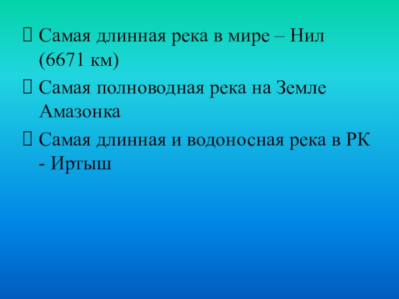 Самая длинная река в казахстане