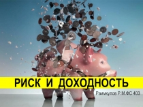 Риск и доходность