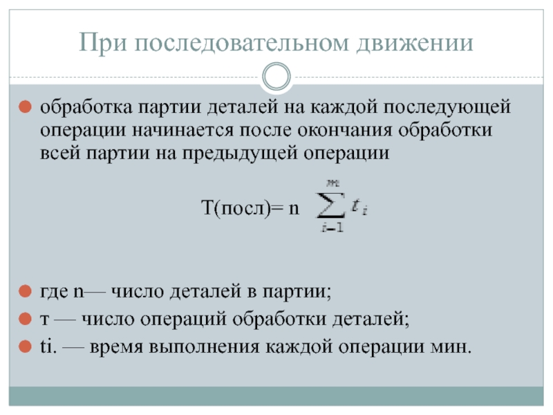 Последовательное движение. Обработка партии деталей на каждой последующей операции. При последовательном движение обработки партии деталей. При последовательном движении. Расчет количества деталей в партии.