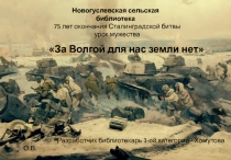 Новогуслевская сельская библиотека
75 лет окончания Сталинградской битвы
урок