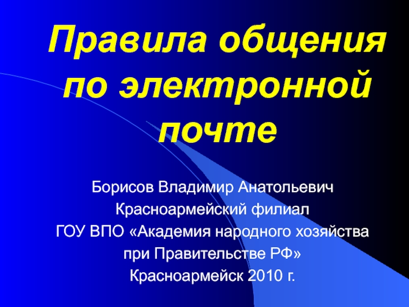 Презентация Правила общения по электронной почте