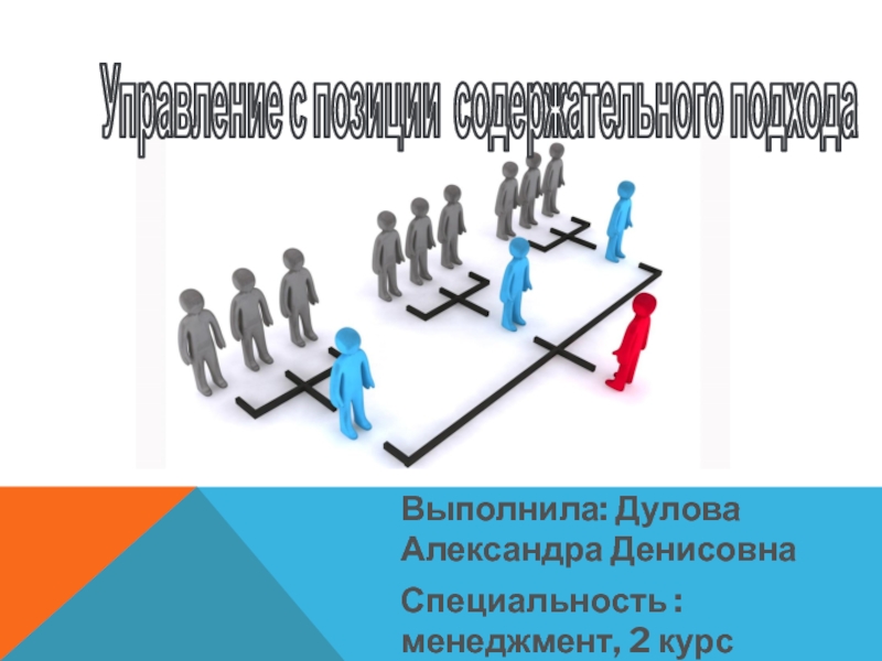 Презентация Управление с позиции содержательного подхода