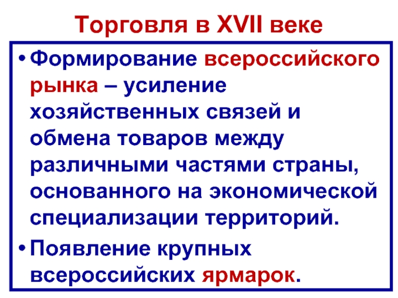 Что способствовало формированию всероссийского рынка в xvii