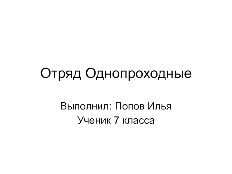 Отряд Однопроходные 7 класс