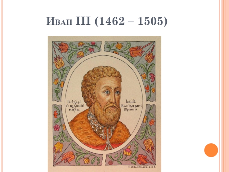 С княжением ивана 3 связаны такие события. 1462-1505 Годы правления Ивана 3.