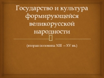 Государство и культура формирующейся великорусской народности