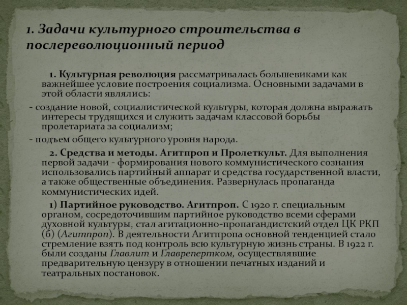 1. Культурная революция рассматривалась большевиками как важнейшее условие построения социализма. Основными задачами в этой области являлись:- создание