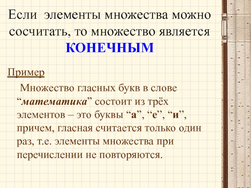 Конечным множеством является множество. Множество букв в слове математика. Перечислите элементы множества букв в слове математика. Множество состоящее из букв слова математика. Множество гласных букв математика.