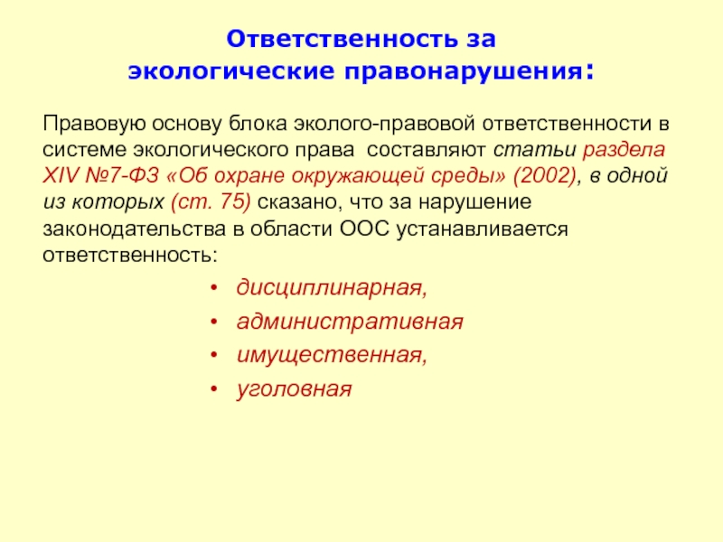 Виды экологических правонарушений презентация