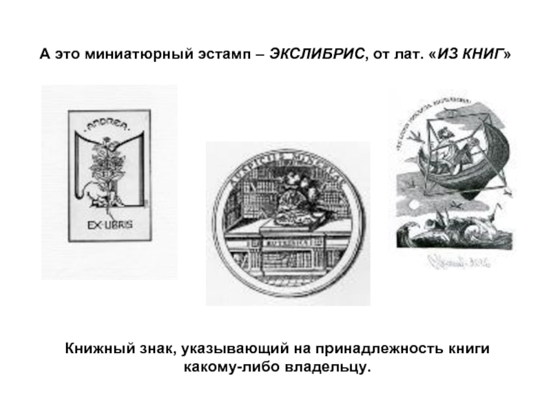 Миниатюрность 11 букв. Экслибрисы личных библиотек. Инструмент для экслибриса. Экслибрис Бенуа.