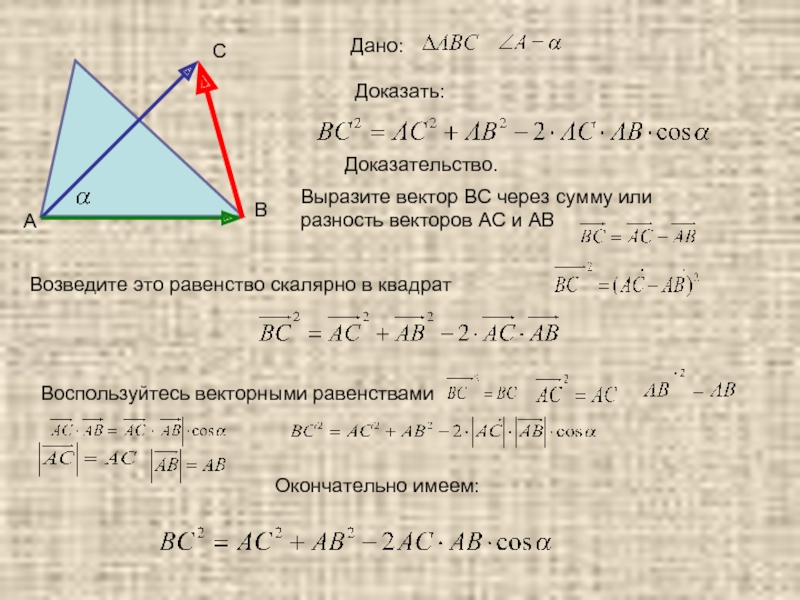 Найти вектор вс. Доказательство теоремы косинусов через вектора. Выразить через векторы. Разность векторов Дока. Доказательство равенства векторов.