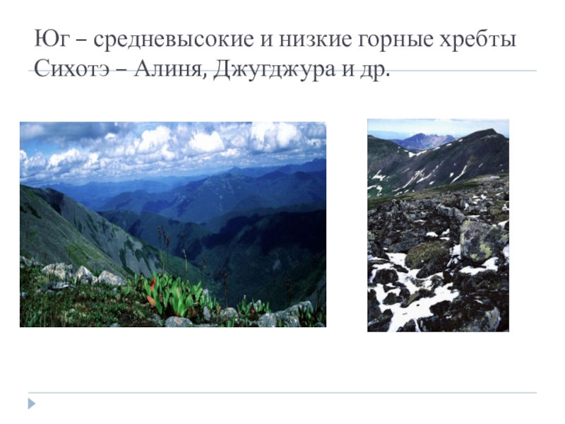 Хребты дальнего востока вытянуты. Горные хребты дальнего Востока. Хребет Джугджур эпоха складчатости. Хребет Джугджур состав. Сихотэ Алинь на карте.