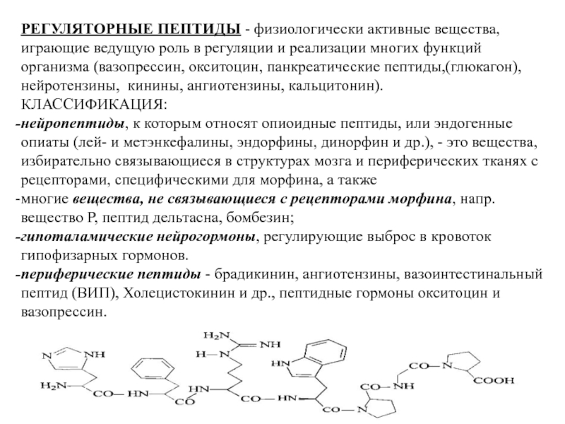 Пептиды это. Пептиды классификация биохимия. Физиологически активные пептиды мозга биохимия. Классификация полипептидов. Регуляторные пептиды.