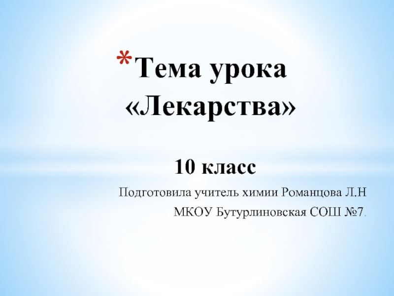 Лекарства 10 класс