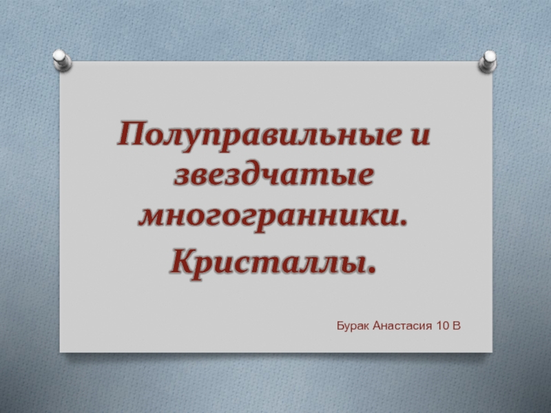 Полуправильные и звездчатые многогранники. Кристаллы