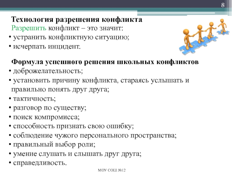 Разрешение конфликтных ситуаций в школе Технология разрешения конфликтаМОУ СОШ №12Разрешить конфликт – это значит: устранить конфликтную Технология разрешения конфликтаМОУ СОШ №12Разрешить конфликт – это значит: устранить конфликтную ситуацию; исчерпать инцидент.Формула успешного решения школьных