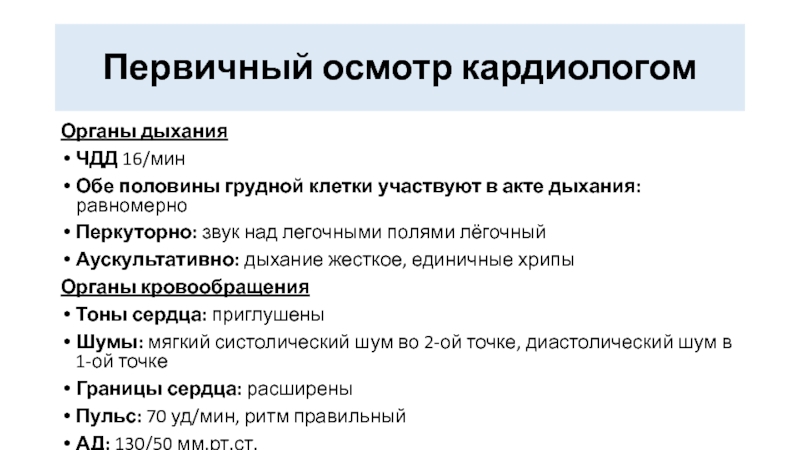 Первичный случай. Осмотр кардиолога первичный. Осмотр кардиолога образец. Шаблон осмотр кардиолога первичный. Участие обеих половин грудной клетки в акте дыхания.