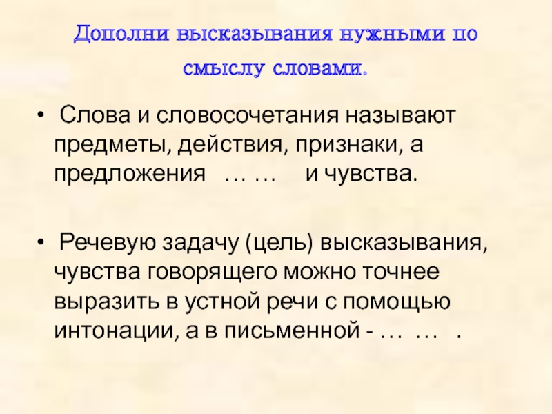 Дополните выражение. Дополни высказывание. Речевую задачу высказывания чувства говорящего можно точнее. Речевые задачи. Речевая задача текста это.