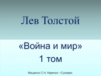Лев Толстой