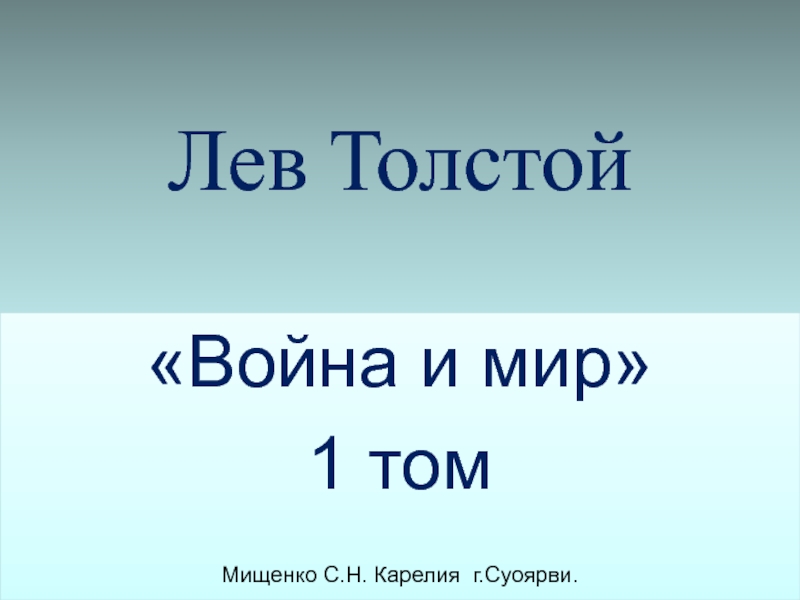 Презентация Лев Толстой