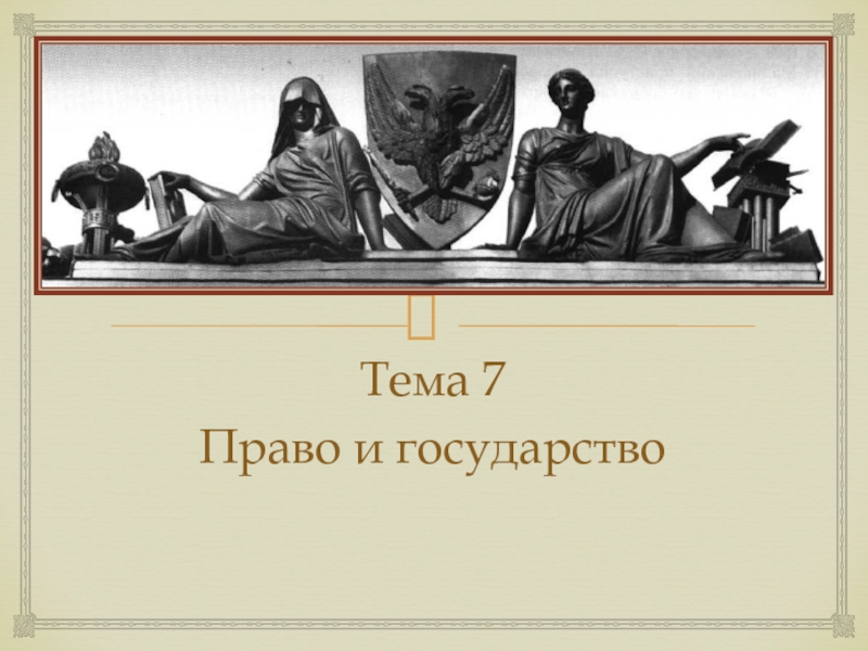 Презентация Тема 7
Право и государство