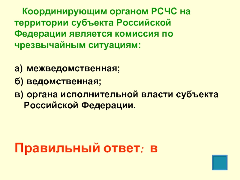 Координирующим органом РСЧС на территории субъекта Российской Федерации является комиссия по чрезвычайным ситуациям:а)	межведомственная;б)	ведомственная;в)	органа исполнительной