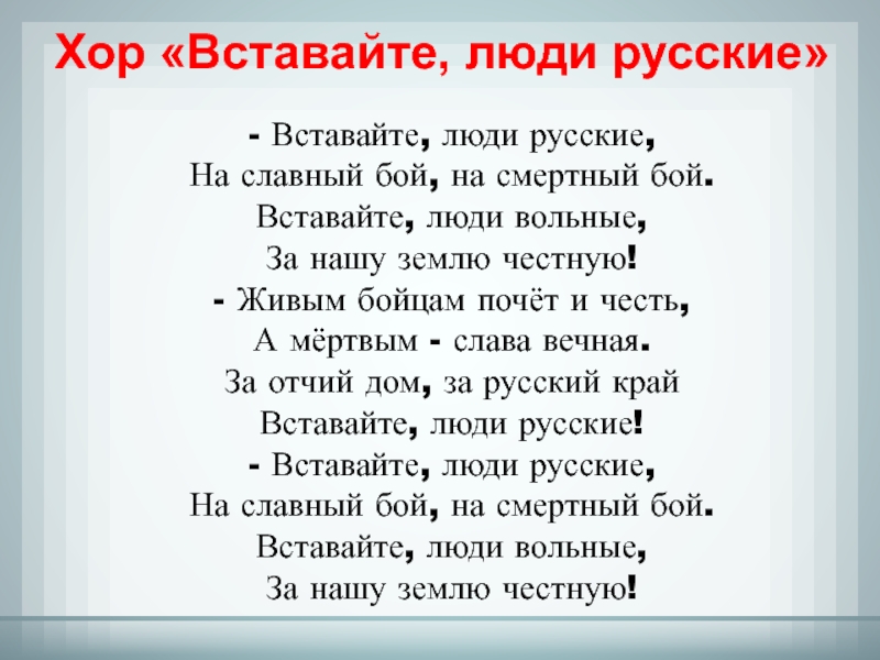 Встаньте встань встанем встали открыли открыто. Вставайте люди русские. Вставайте люди русские инструменты. «Вставайте, люди русские! На смертный бой, на правый бой!». Хор вставайте люди русские динамика.