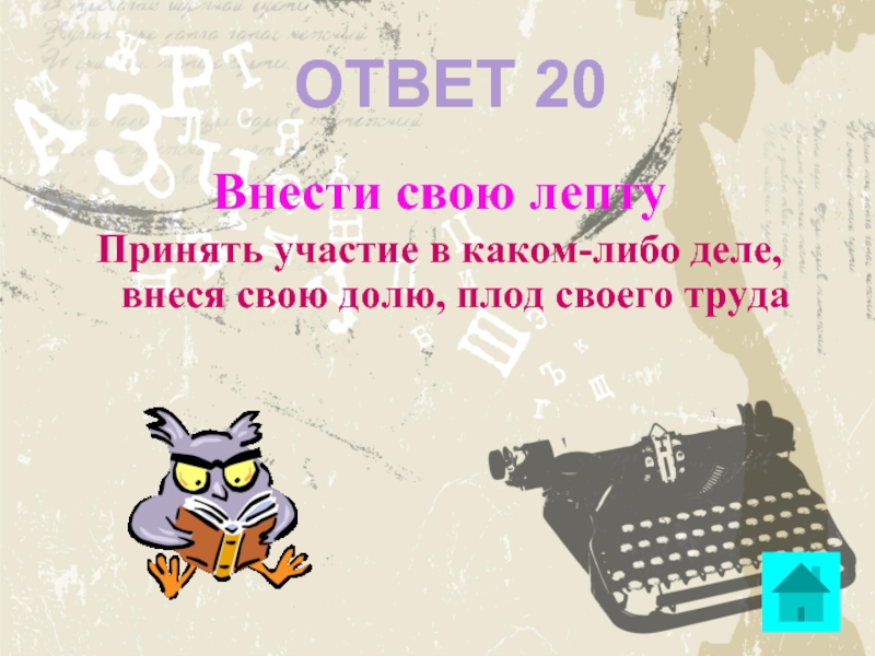 20 ответить. Внести лепту фразеологизм. Внести свою лепту значение. Внести свою лепту происхождение фразеологизма. Фразеологизм со словом Лепта.