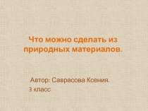 Что можно сделать из природных материалов (работы учащихся 3 классов)