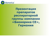 Презентация препаратов респираторной группы компании Бионорика СЕ, Германия