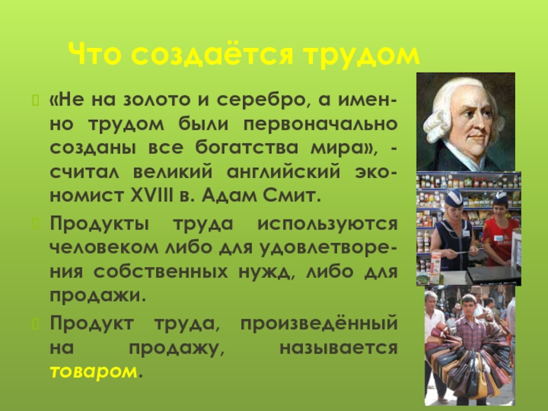 Великий считаться. Что создаётся трудом. Доказательства что все богатства создаются трудом. Доказательства того что все богатства создаются трудом. Доказать, что все богатства создаются трудом.