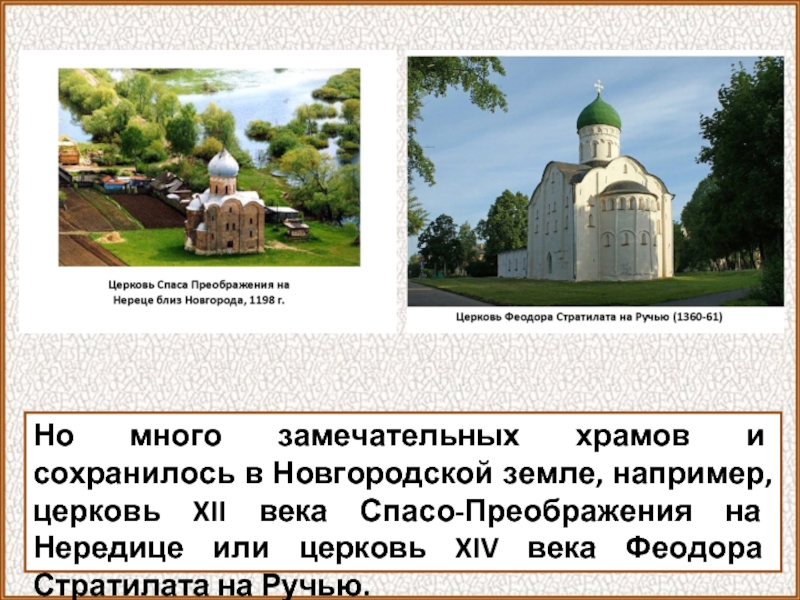 Но много замечательных храмов и сохранилось в Новгородской земле, например, церковь XII века Спасо-Преображения на Нередице или
