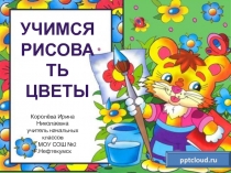 Учимся рисовать цветы