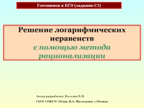 Решение логарифмических неравенств с помощью метода рационализации