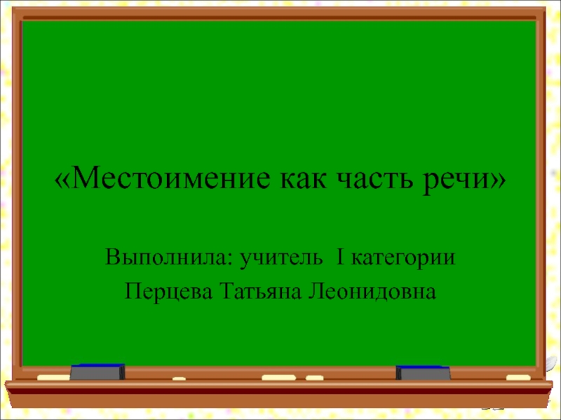 Конспект урока русского языка, презентация для урока