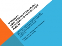 Примерная адаптированная программа коррекционно-развивающей работы в