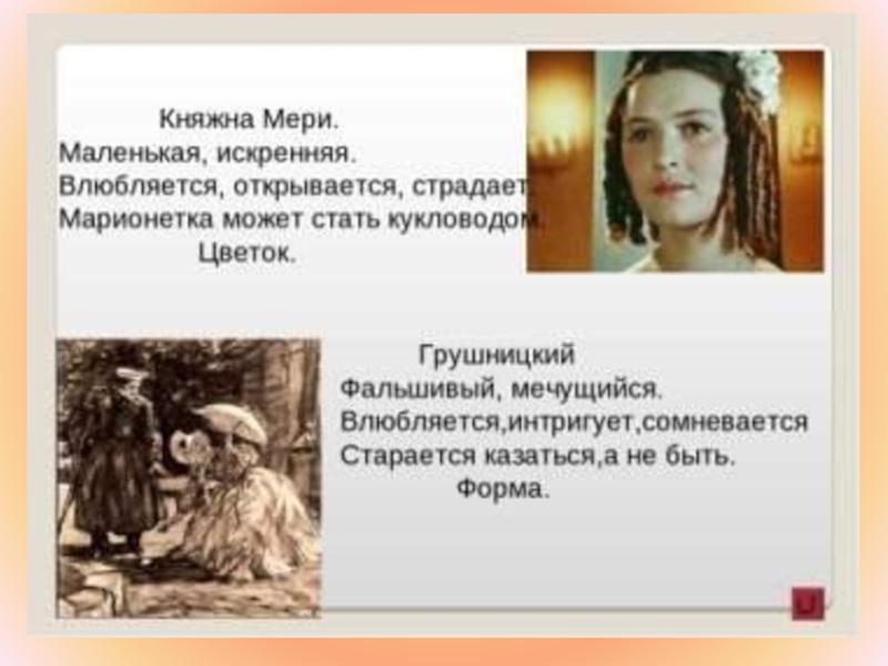 Характер княжны мери герой нашего времени. Словесный портрет княжны мери. Грушницкий и Княжна мери.