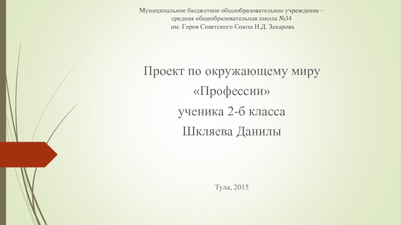 Презентация Проект по окружающему миру 