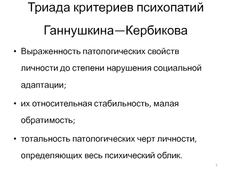 Черты психопатии. Триада критериев психопатий Ганнушкина – Кербикова. Критерии расстройства личности по Ганнушкину. Классификация психопатий п.б. Ганнушкина. Критерии психопатии Ганнушкина.