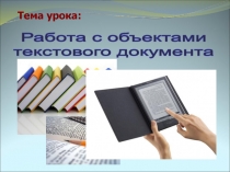 Тема урока:
Работа с объектами
текстового документа