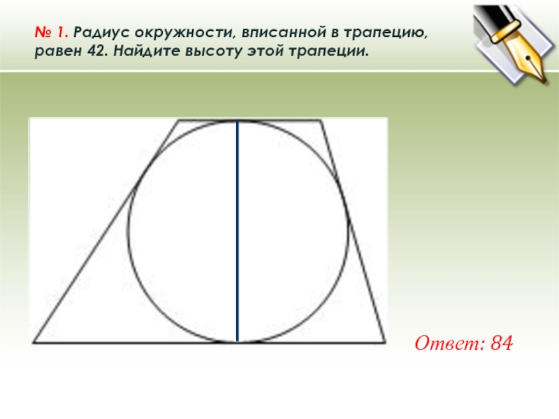 Радиус равен половине высоты. Радиус вписанной окружности в трапецию. Радиус окружности описанной d nhfgtwbb. Радиус окружности вписанной в трапец. Радиус окружности вписанной в трапецию равен.