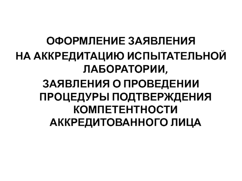 Подача заявления на подтверждение компетентности. Заявка на аккредитацию испытательной лаборатории. Подтверждение компетентности лаборатории. Подтверждение компетентности испытательной лаборатории. Схема процедуры подтверждения компетентности аккредитованного лица.