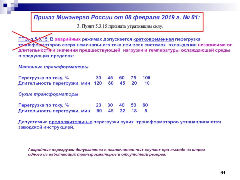 Птэ п 5.3. Перегрузки трансформаторов ПТЭ. Допустимая кратковременная перегрузка трансформатора. Токи перегруза трансформатора. Перегруз трансформатора по ПТЭ.