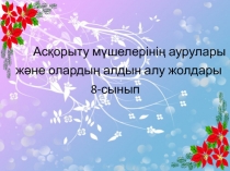 Ас?орыту м?шелеріні? аурулары  ж?не оларды? алдын алу жолдары