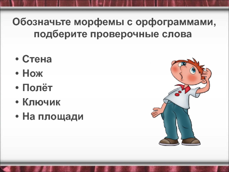 Полоть проверочное. Летать проверочное слово. Проверочное слово полёт. Морфемы орфограммы. Полет проверочное слово.