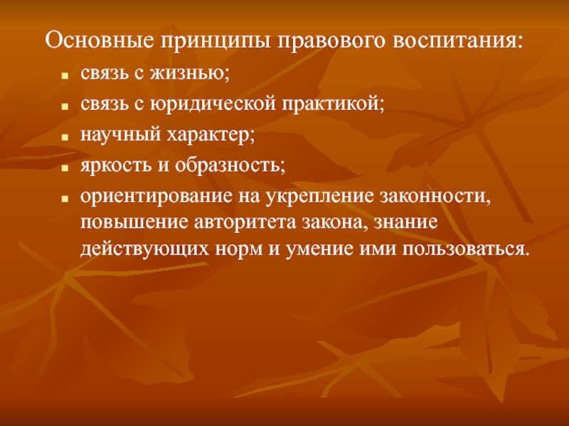 Связь с жизнью. Принципы правового воспитания. Основные цели правового воспитания. Основные принципы правового воспитания учебник. Принципы правового воспитания таблица.