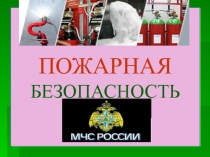 ПОЖАРНАЯ БЕЗОПАСНОСТЬ 