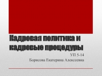 Кадровая политика и кадровые процедуры