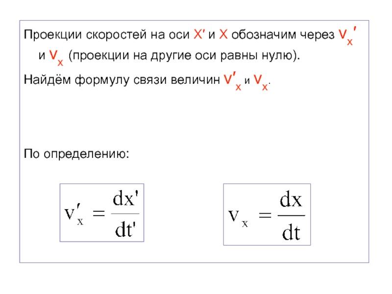 Уравнение скорости vx. Проекция скорости формула. Формула нахождения проекции скорости. Проекция скорости на ось. Проекция скорости обозначение.