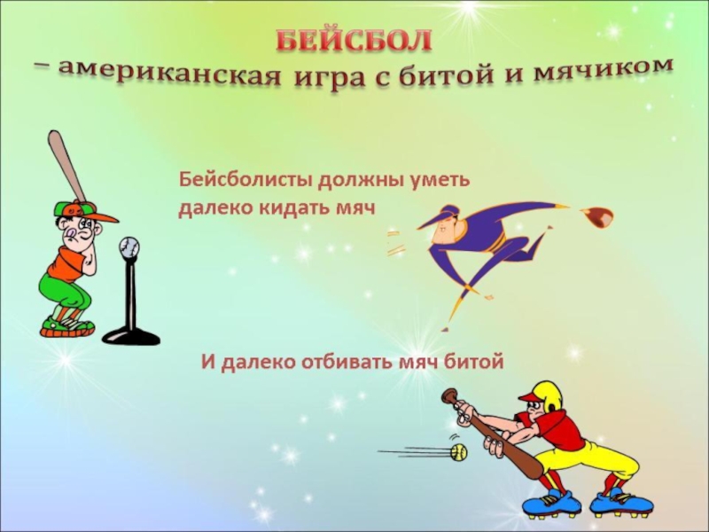 Как далеко кидать мяч. Задача про биту и мяч. Как кидать дальше. Как далеко кидать мячики.